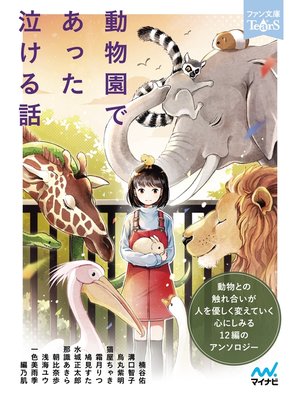 cover image of 動物園であった泣ける話